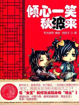 cover image of 倾心一笑秋波来